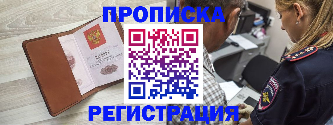 прописка для работы в Армавире