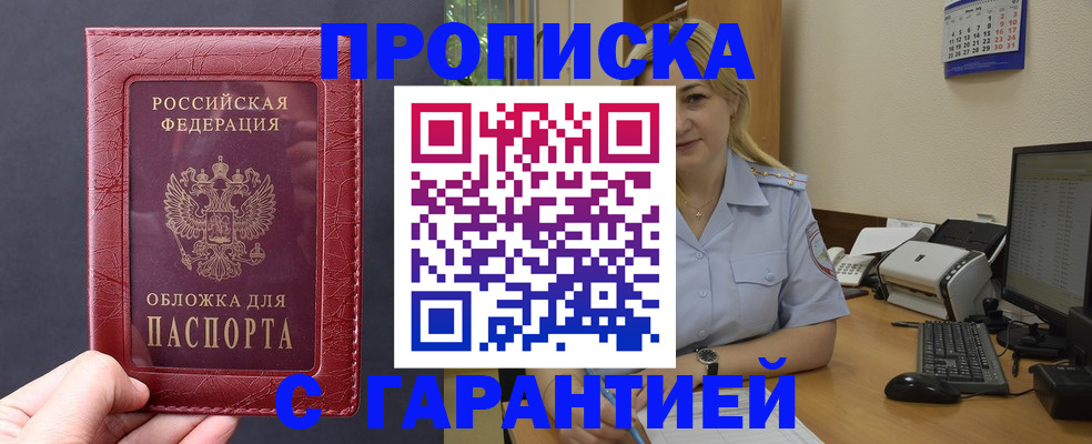 купить прописку в Армавире